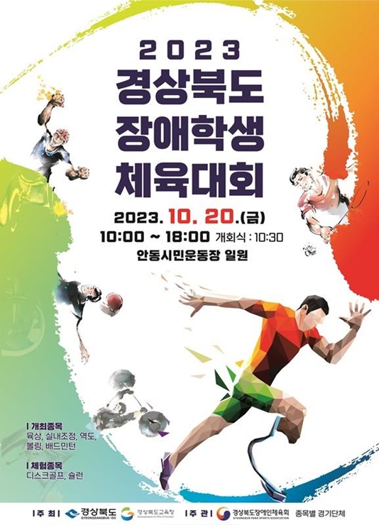 ▲ 경북교육청(교육감 임종식)은 오는 20일 안동시민운동장 일원에서 ‘다함께, 굳세게, 끝까지’라는 슬로건으로 ‘2023 경상북도장애학생체육대회’를 개최한다.ⓒ경북교육청
